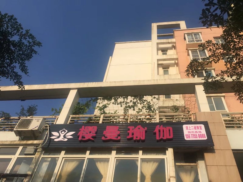 樱曼瑜伽