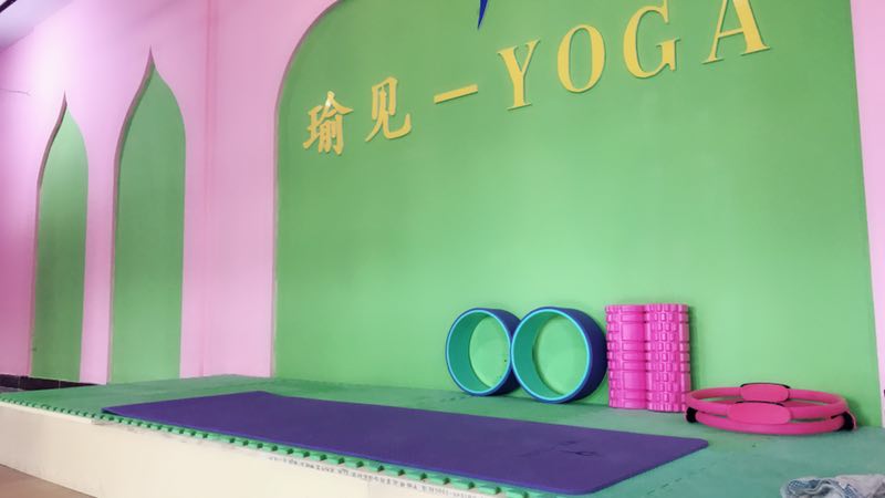 瑜见Yoga女子会馆