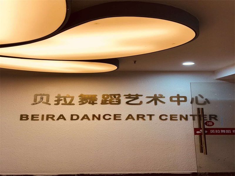 贝拉舞蹈艺术中心