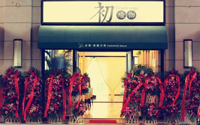 北京初瑜伽会所