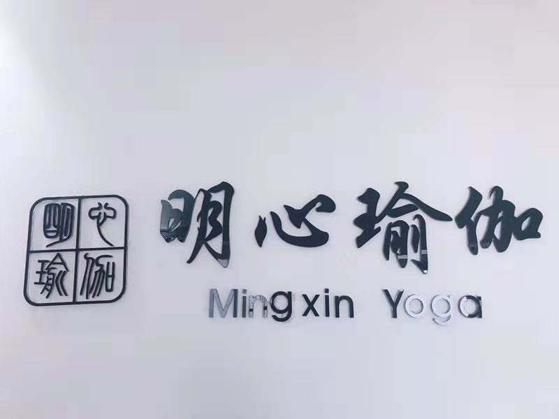 明心瑜伽