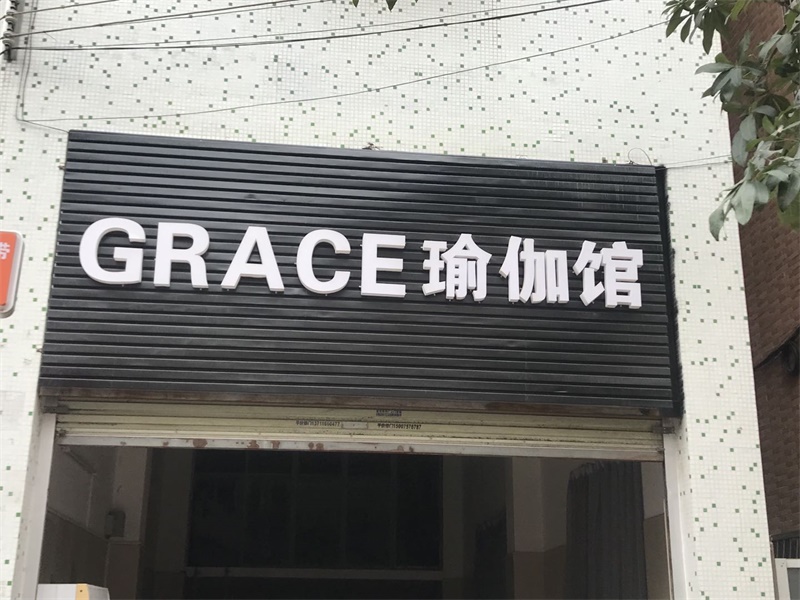 GRACE瑜伽馆