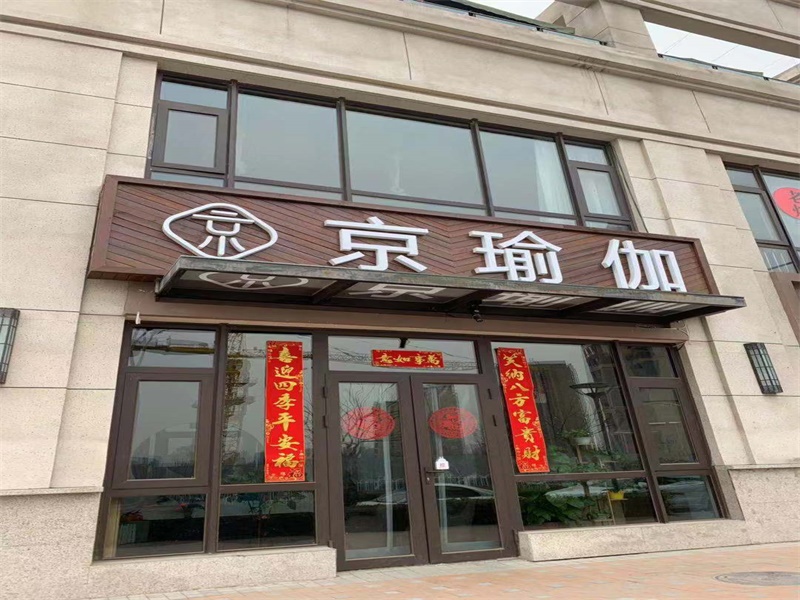 京瑜伽