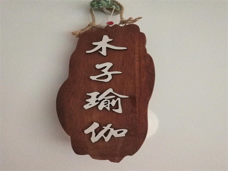 木子瑜伽