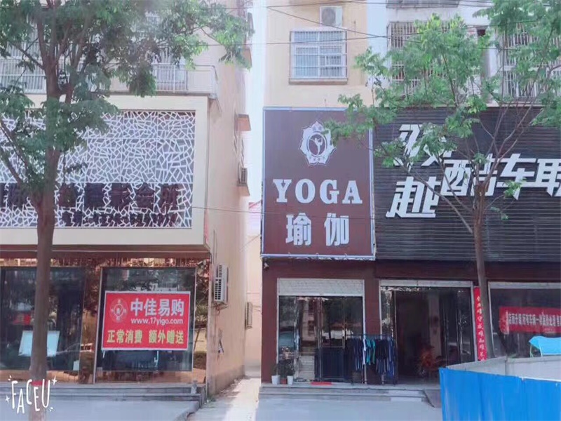 YOGA瑜伽会馆（息县店）