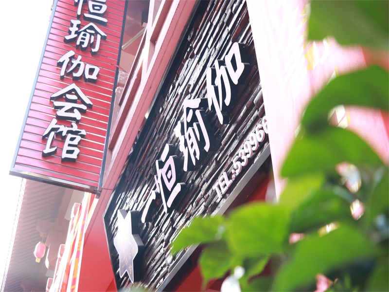 一恒瑜伽会馆