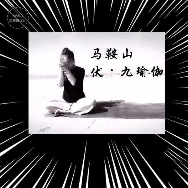 伏·九瑜伽