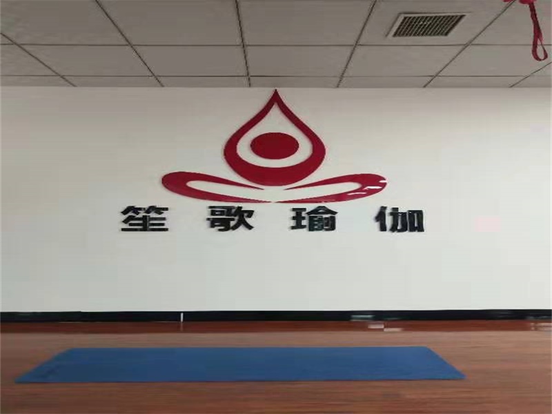笙歌瑜伽