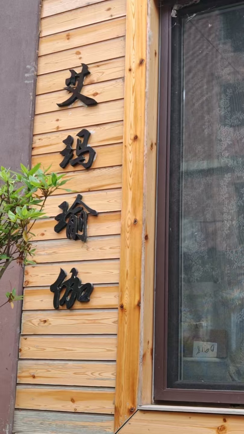 艾玛瑜伽